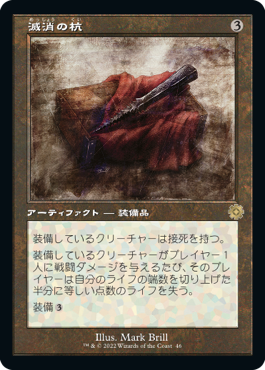 [046]【JP】【FOIL】■旧枠■滅消の杭/Quietus Spike【BRR】[R][茶]