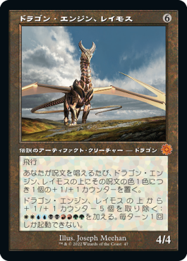 [047]【JP】【FOIL】■旧枠■ドラゴン・エンジン、レイモス/Ramos, Dragon Engine【BRR】[M][茶]