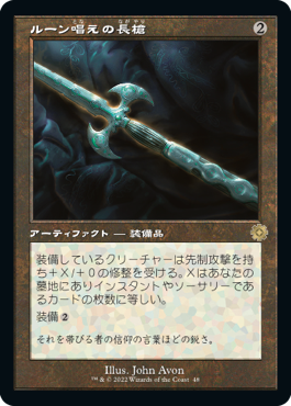 [048]【JP】【FOIL】■旧枠■ルーン唱えの長槍/Runechanter's Pike【BRR】[R][茶]