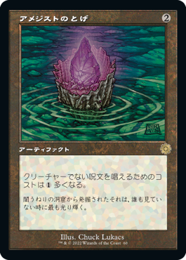 [060]【JP】【FOIL】■旧枠■アメジストのとげ/Thorn of Amethyst【BRR】[R][茶]