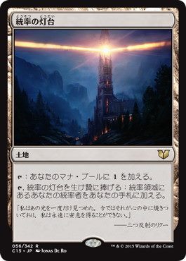 [056]【JP】統率の灯台【C15】[R][土地]