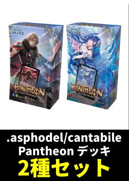 【予約販売】グランドアーカイブ『.asphodel/cantabile Dante & Casella  Pantheon デッキ』２種セット