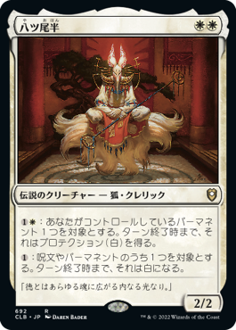 [692]【JP】八ツ尾半/Eight-and-a-Half-Tails【CLB】[R][白]