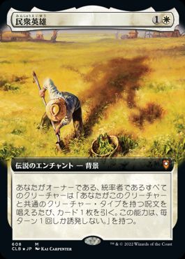 [608]【JP】■拡張アート■民衆英雄/Folk Hero【CLB】[M][白]
