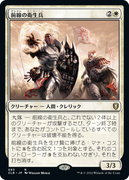 [693]【JP】前線の衛生兵/Frontline Medic【CLB】[R][白]