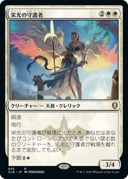 [695]【JP】栄光の守護者/Glorious Protector【CLB】[R][白]