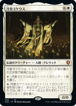 [700]【JP】月皇ミケウス/Mikaeus, the Lunarch【CLB】[M][白]