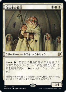 [703]【JP】白粘土の教団/Order of Whiteclay【CLB】[R][白]