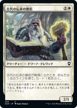[704]【JP】古代の伝承の僧侶/Priest of Ancient Lore【CLB】[C][白]
