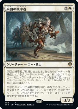 [709]【JP】兵団の統率者/Squad Commander【CLB】[R][白]