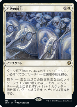 [710]【JP】不敗の陣形/Unbreakable Formation【CLB】[R][白]
