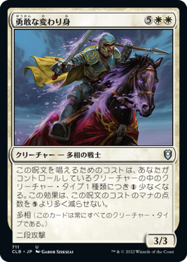 [711]【JP】勇敢な変わり身/Valiant Changeling【CLB】[U][白]