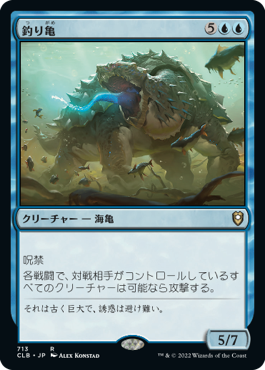 [713]【JP】釣り亀/Angler Turtle【CLB】[R][青]