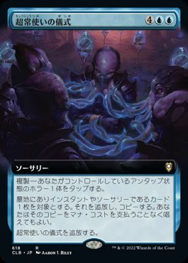 [618]【JP】■拡張アート■超常使いの儀式/Psionic Ritual【CLB】[R][青]