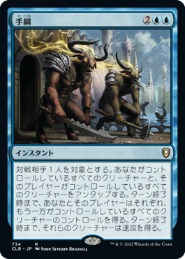 [734]【JP】手綱/Reins of Power【CLB】[R][青]