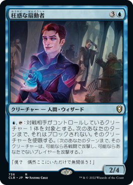 [736]【JP】枉惑な扇動者/Sly Instigator【CLB】[R][青]