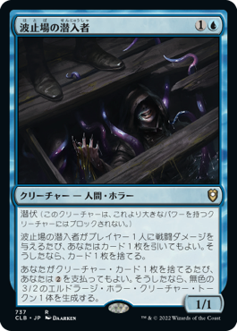 [737]【JP】波止場の潜入者/Wharf Infiltrator【CLB】[R][青]
