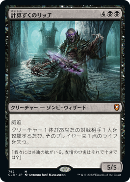 [742]【JP】計算ずくのリッチ/Calculating Lich【CLB】[M][黒]
