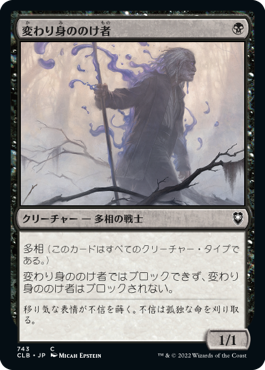 [743]【JP】変わり身ののけ者/Changeling Outcast【CLB】[C][黒]