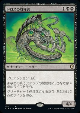 [750]【JP】ドロスの収穫者/Dross Harvester【CLB】[R][黒]