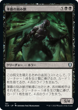 [751]【JP】薄暮の刻み獣/Dusk Mangler【CLB】[U][黒]