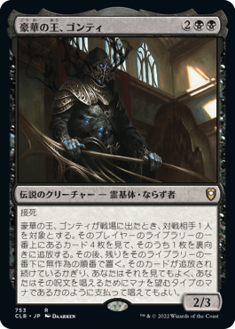 [753]【JP】豪華の王、ゴンティ/Gonti, Lord of Luxury【CLB】[R][黒]