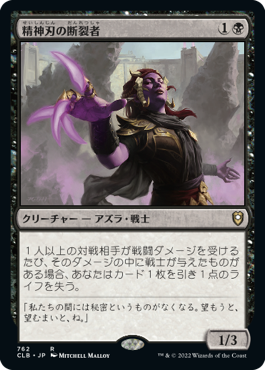 [762]【JP】精神刃の断裂者/Mindblade Render【CLB】[R][黒]