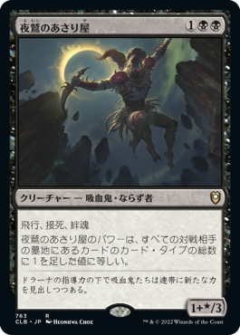 [763]【JP】夜鷲のあさり屋/Nighthawk Scavenger【CLB】[R][黒]