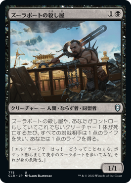 [775]【JP】ズーラポートの殺し屋/Zulaport Cutthroat【CLB】[U][黒]