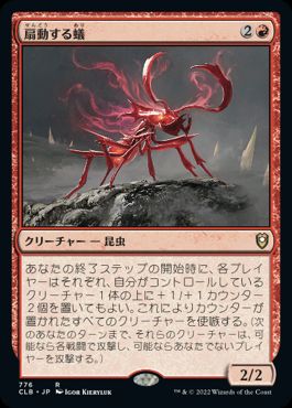 [776]【JP】扇動する蟻/Agitator Ant【CLB】[R][赤]