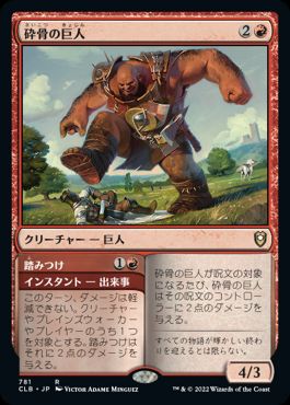 [781]【JP】砕骨の巨人/Bonecrusher Giant【CLB】[R][赤]