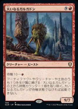 [796]【JP】大いなるガルガドン/Greater Gargadon【CLB】[R][赤]