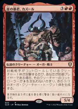 [800]【JP】崖の暴君、カズール/Kazuul, Tyrant of the Cliffs【CLB】[R][赤]
