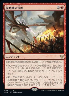 [804]【JP】前哨地の包囲/Outpost Siege【CLB】[R][赤]