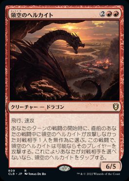 [809]【JP】領空のヘルカイト/Territorial Hellkite【CLB】[R][赤]
