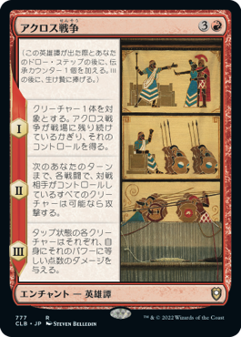 [777]【JP】アクロス戦争/The Akroan War【CLB】[R][赤]