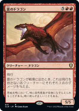 [810]【JP】雷のドラゴン/Thunder Dragon【CLB】[R][赤]