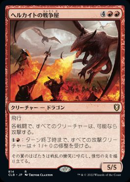 [814]【JP】ヘルカイトの戦争屋/Warmonger Hellkite【CLB】[R][赤]