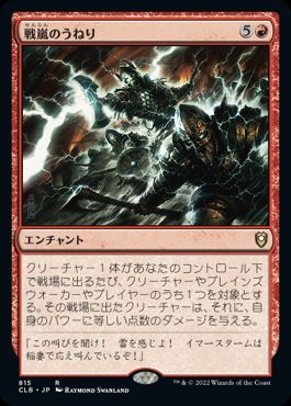 [815]【JP】戦嵐のうねり/Warstorm Surge【CLB】[R][赤]