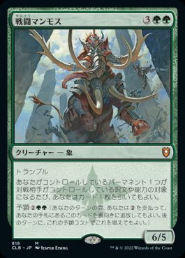 [818]【JP】戦闘マンモス/Battle Mammoth【CLB】[M][緑]
