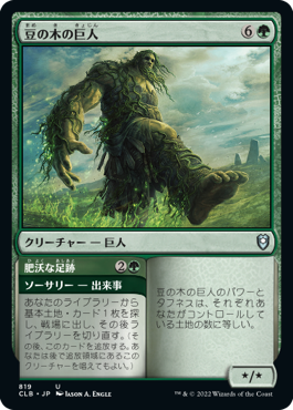 [819]【JP】豆の木の巨人/Beanstalk Giant【CLB】[U][緑]