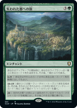 [681]【JP】失われた都への旅/Journey to the Lost City【CLB】[R][緑]
