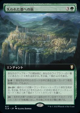 [637]【JP】■拡張アート■失われた都への旅/Journey to the Lost City【CLB】[R][緑]