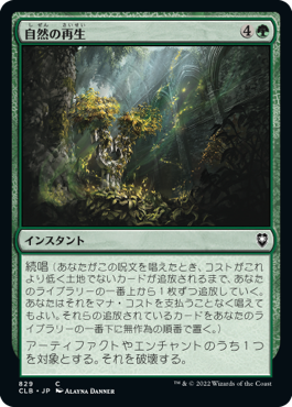 [829]【JP】自然の再生/Natural Reclamation【CLB】[C][緑]