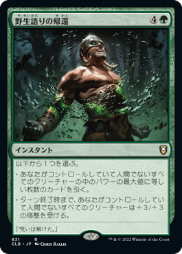[831]【JP】野生語りの帰還/Return of the Wildspeaker【CLB】[R][緑]