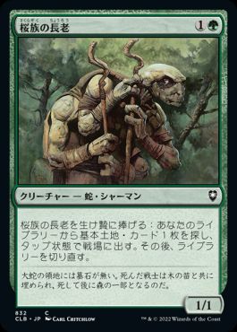 [832]【JP】桜族の長老/Sakura-Tribe Elder【CLB】[C][緑]