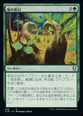 [836]【JP】地の変幻/Terramorph【CLB】[U][緑]