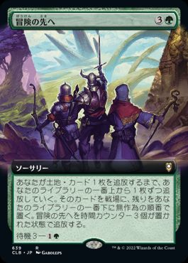 [639]【JP】■拡張アート■冒険の先へ/Venture Forth【CLB】[R][緑]