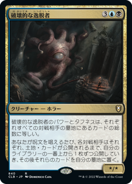 [840]【JP】破壊的な逸脱者/Consuming Aberration【CLB】[R][多色]