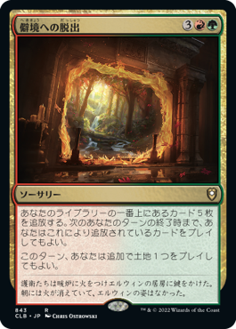 [843]【JP】僻境への脱出/Escape to the Wilds【CLB】[R][多色]